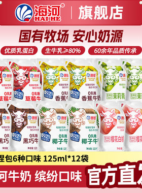海河捏捏包0乳糖牛奶 减糖6口味共12袋125ml*12 儿童早餐奶