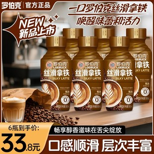 罗伯克丝滑拿铁咖啡饮品0添加蔗糖口感顺滑层次丰富即饮咖啡