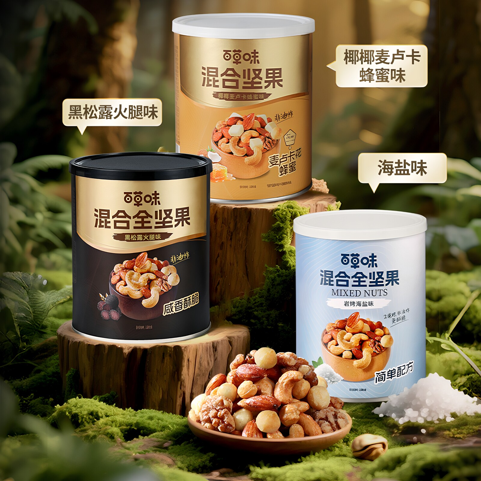 百草味每日坚果4种混合全坚果316g罐黑松露味罐装非油炸海盐味