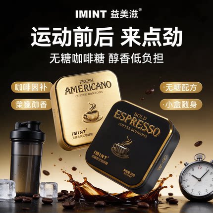 益美滋无糖木糖醇黑金咖啡糖冰美式清凉意式咖啡香开车上班咖啡糖