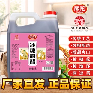 丽阳冰糖甜醋腌蒜就用它啥也不用加调凉菜纯粮酿造2.5L丽阳甜醋
