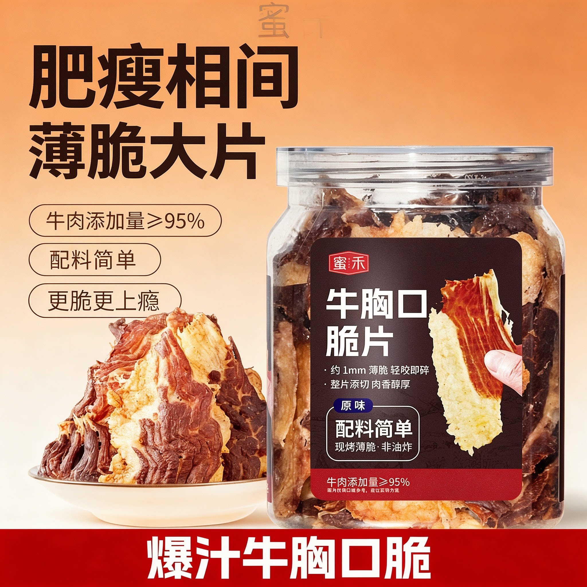 无筋膜原切牛胸口脆片即食