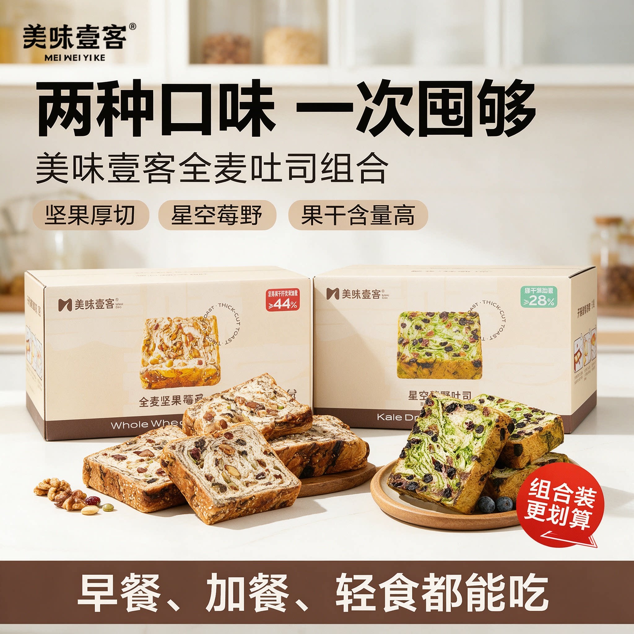 美味壹客全麦坚果厚切生吐司