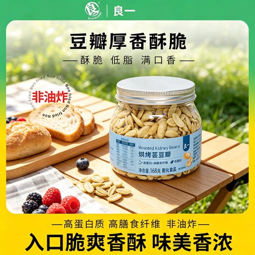良一非油炸高蛋白低脂烘烤芸豆瓣