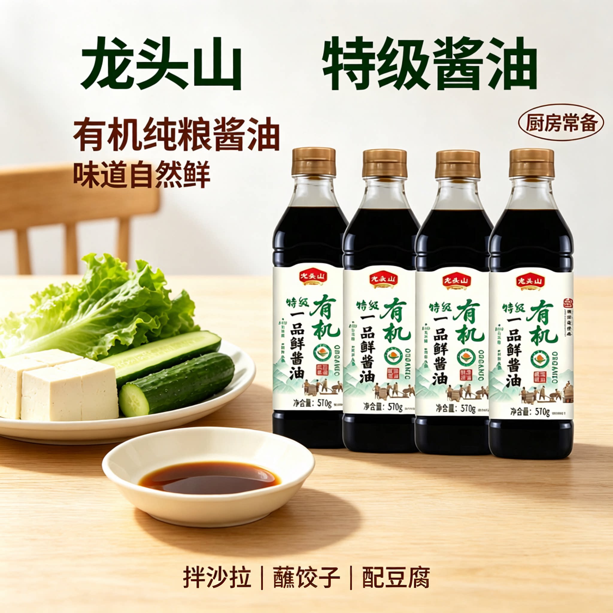 龙头山有机一品鲜酱油570g*4瓶