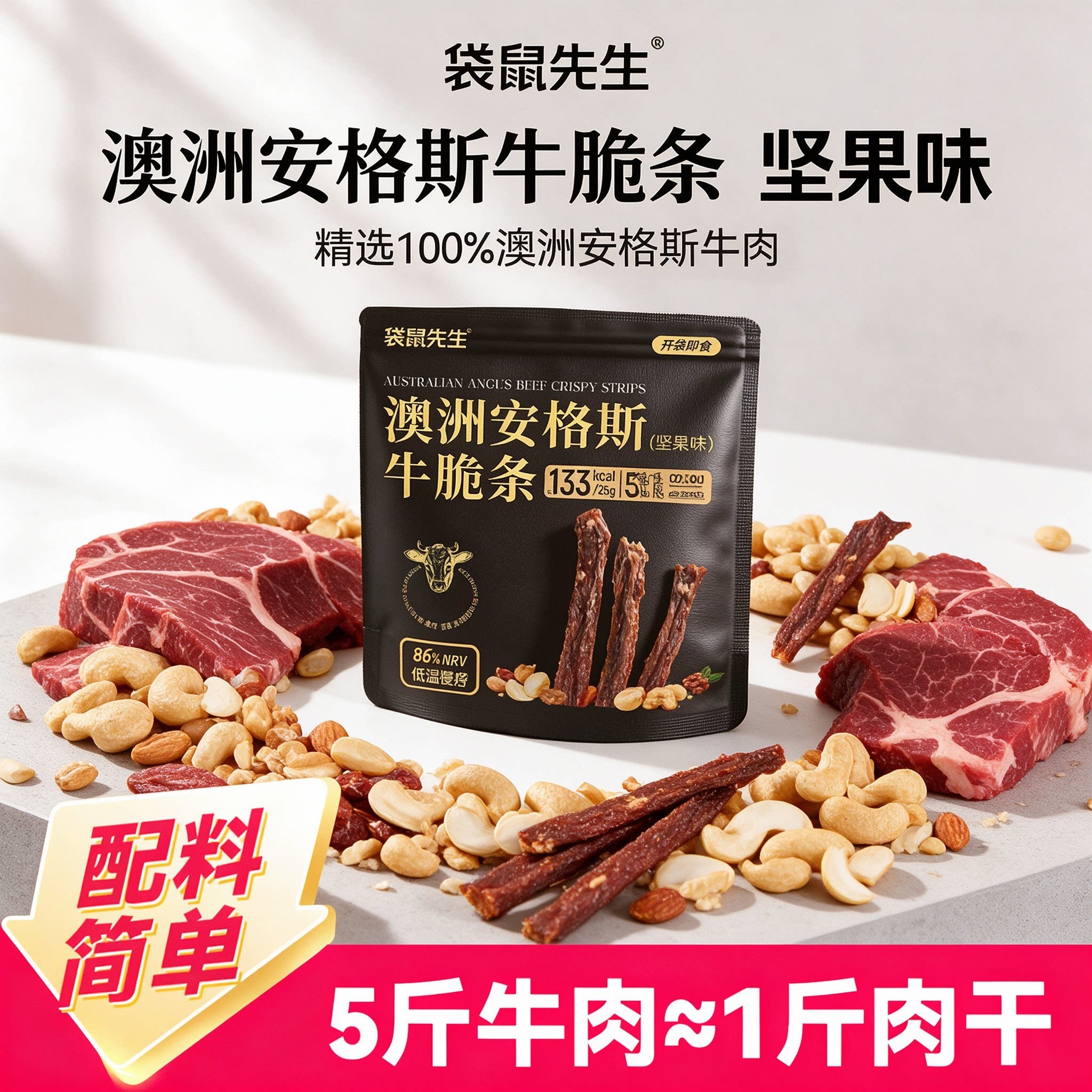 袋鼠先生澳洲安格斯牛脆条即食