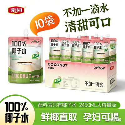 豪园东南亚进口椰源100%椰子水245ml*10袋孕妇可喝饮料0添加蔗糖