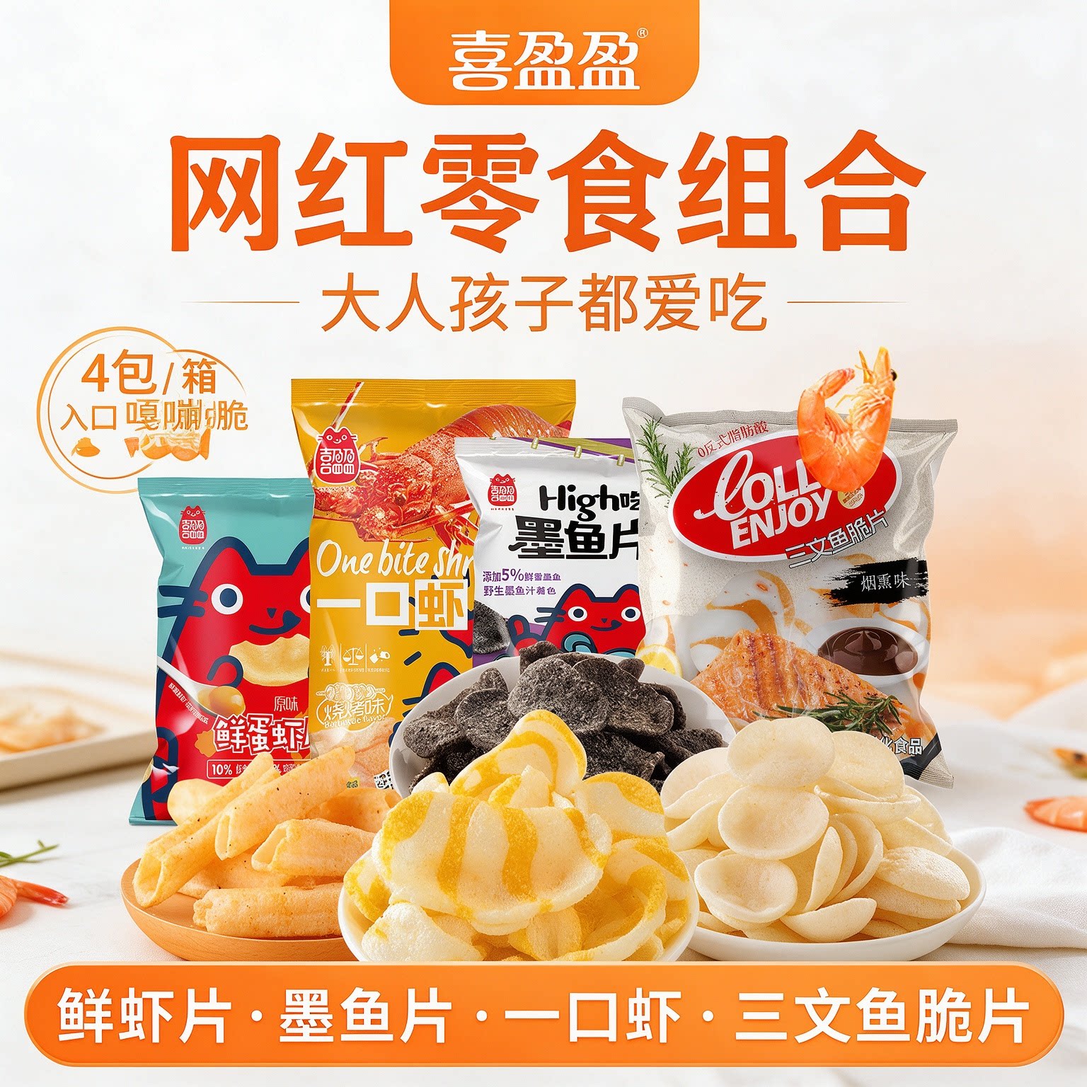 喜盈盈海派家族多口味薯片组合