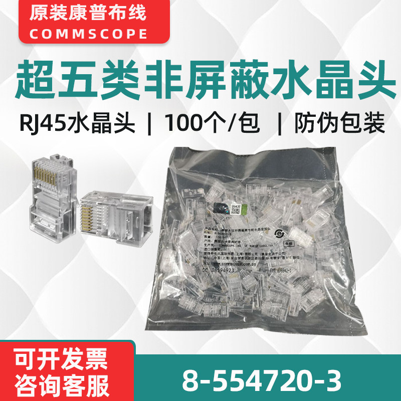 现货commscope康普8-554720-3超五类水晶头非屏蔽8芯镀金防伪验证