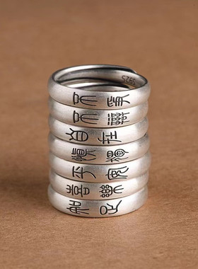 平安喜乐情侣对戒开口男女戒指招财转运复古佛系小篆文字S925纯银
