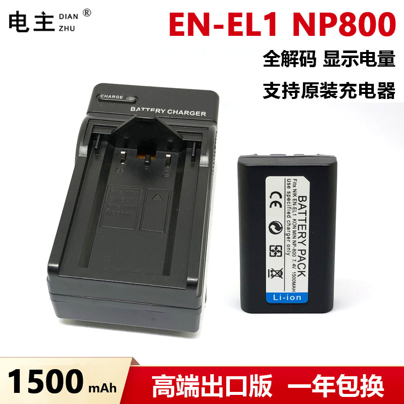 适用尼康EN-EL1电池NP-800 E4300 45 4800 880 990 995 5700 5400怎么样,好用不?