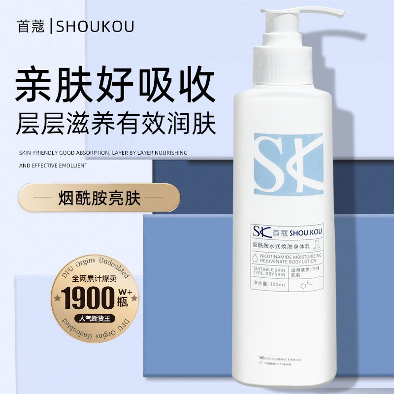 SK首蔻烟酰胺水润焕肤身体乳缓解干燥清爽绵密滋润不油腻厂家批发
