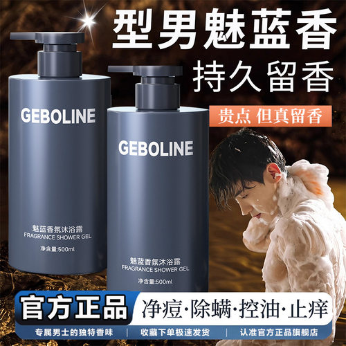 歌宝莲男士魅蓝香氛沐浴露深层清洁持久古龙留香净肤清爽保湿控油