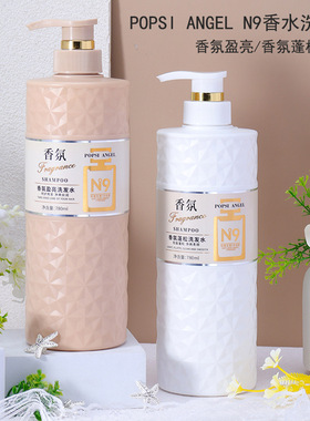 POPSI ANGEL香氛蓬松柔顺洗发露洗发水持久留香丝润轻盈N9沐浴露