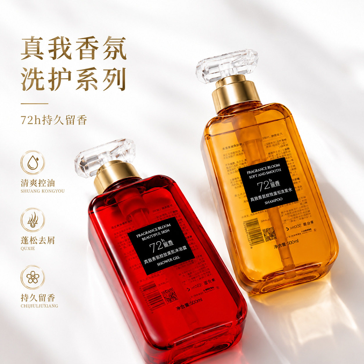 真我香氛洗护持久留香清爽蓬洗发水美肌嫩肤沐浴露去屑控油洗发水