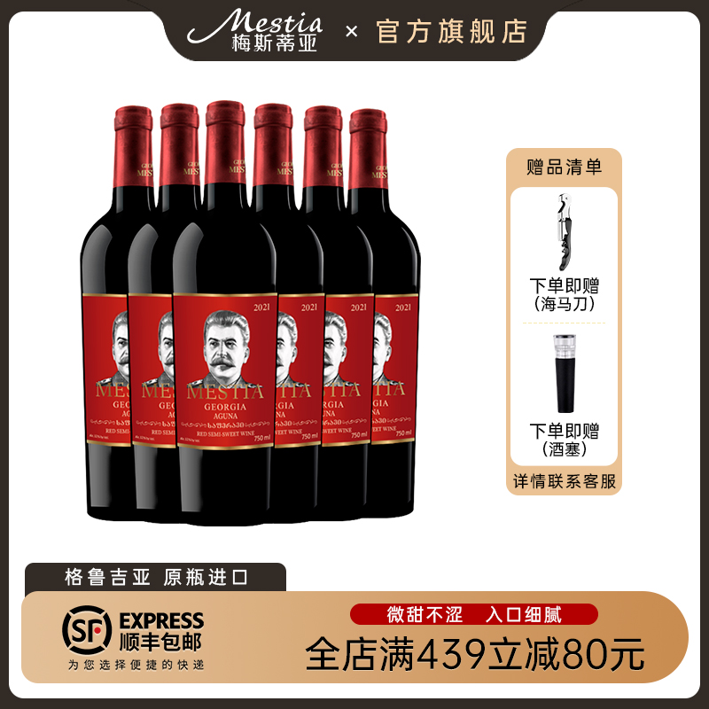 格鲁吉亚红酒斯大林阿古娜半甜型红葡萄酒原瓶进口晚安微醺6支装