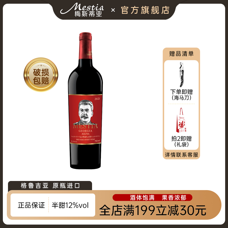 格鲁吉亚原瓶进口红酒Mestia斯大林阿古娜2021款微醺半甜红葡萄酒