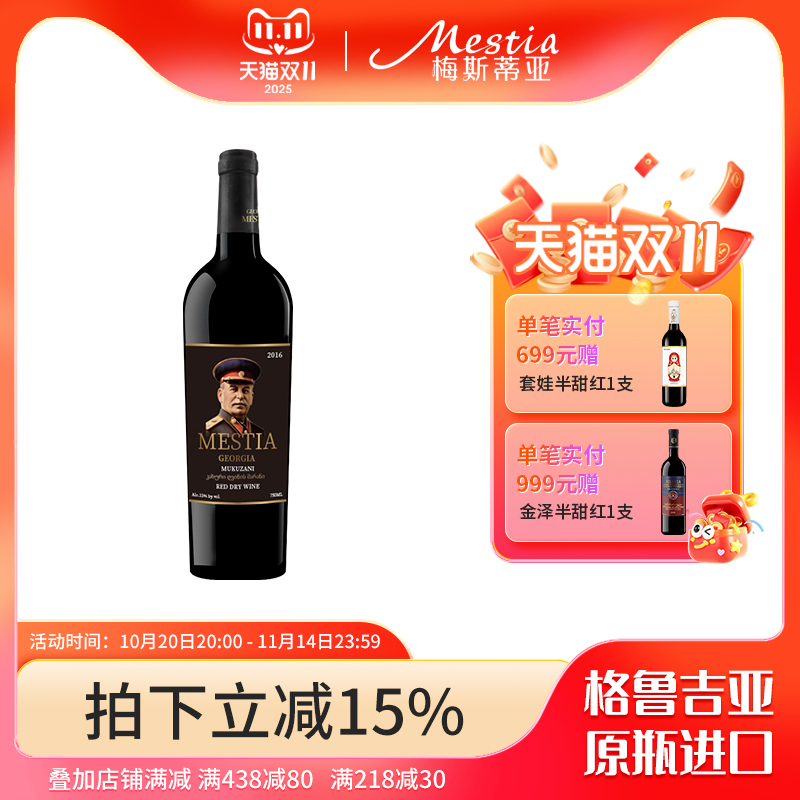 2016款斯大林穆库扎尼萨别拉维干红葡萄酒 格鲁吉亚原瓶进口红酒