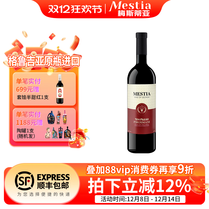 Mestia格鲁吉亚原瓶进口红酒 梅斯蒂亚皮罗斯曼尼半干型红葡萄酒