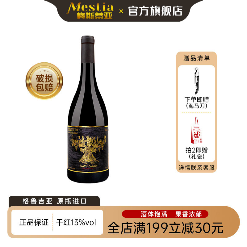 格鲁吉亚干红葡萄酒 梅斯蒂亚原瓶进口红酒老藤萨别拉维微醺干红