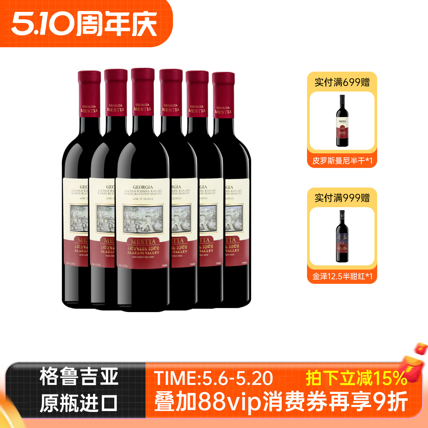 梅斯蒂亚阿拉扎尼半甜红酒 格鲁吉亚原瓶进口红葡萄酒6支宴请送礼
