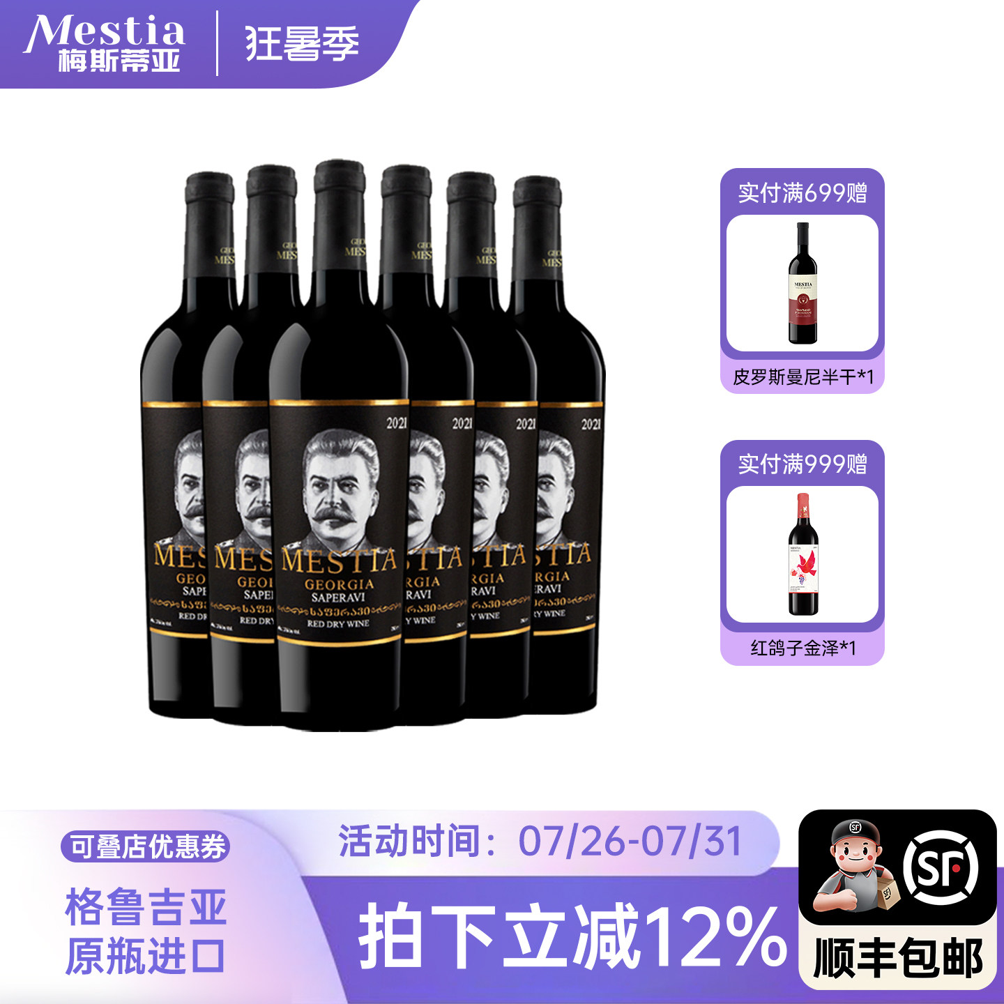 格鲁吉亚原瓶进口红酒整箱 斯大林萨别拉维红葡萄酒6支微醺晚安酒