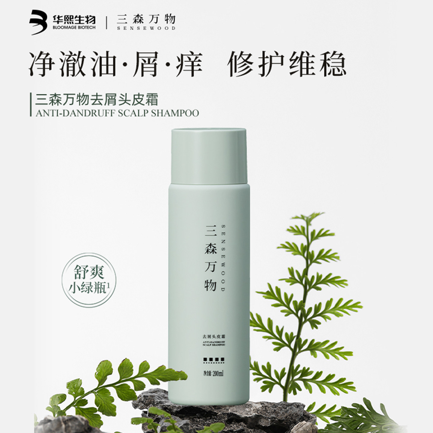 华熙生物三森万物青蒿去屑头皮霜舒缓控油保湿深层清洁清爽洗发水图片