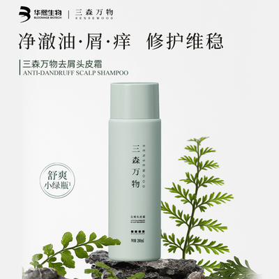 华熙生物三森万物青蒿去屑头皮霜舒缓控油保湿深层清洁清爽洗发水