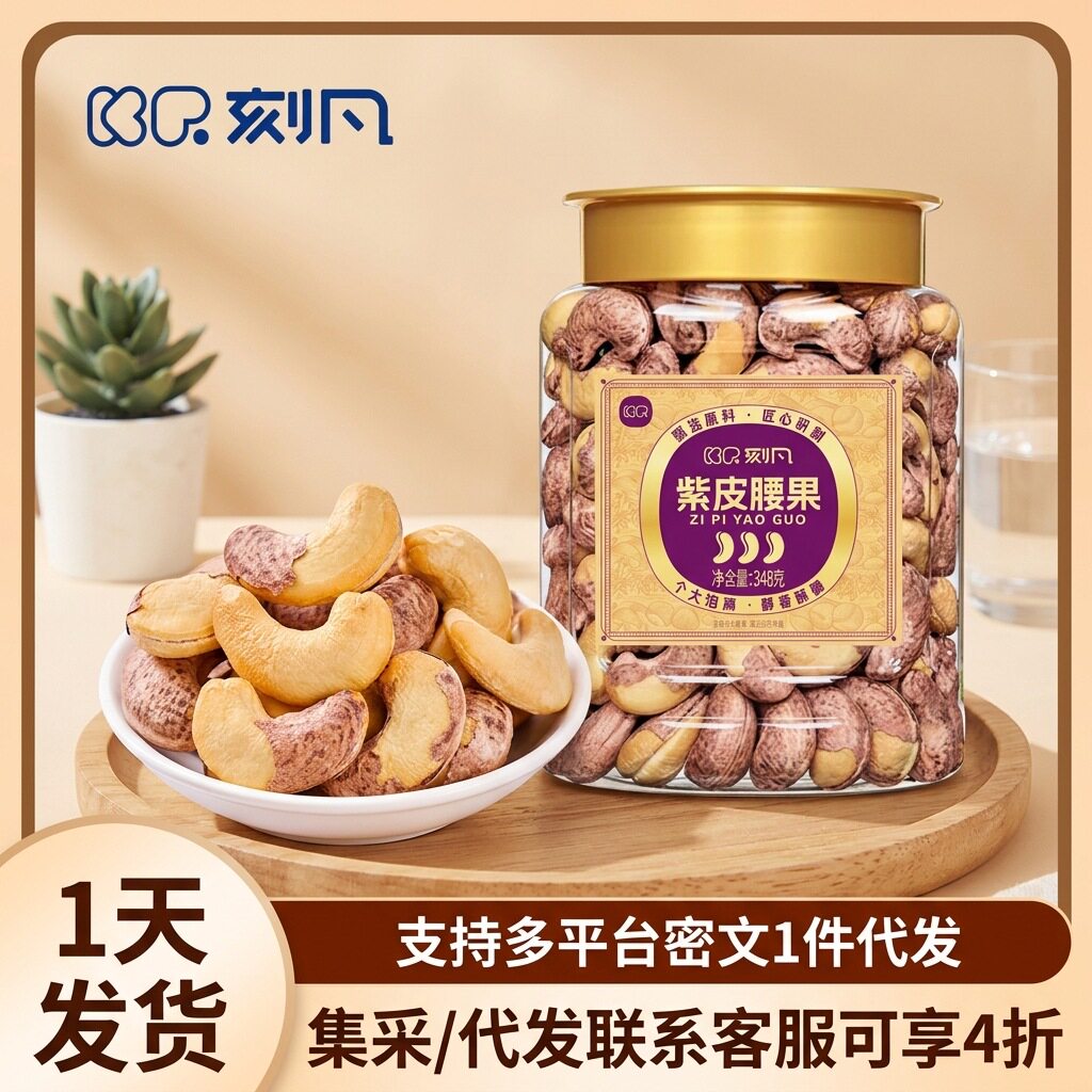 刻凡紫皮腰果348g罐装大腰果腰果