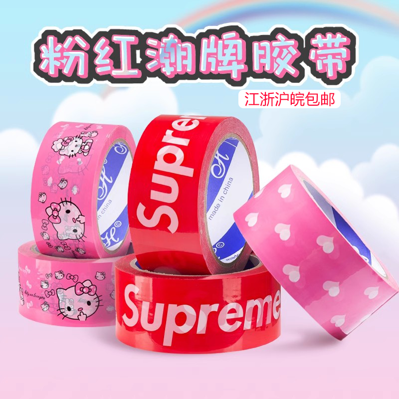 铧意彩色胶带快递打包封箱网红抖音潮牌胶带宽可爱少女粉色爱心款