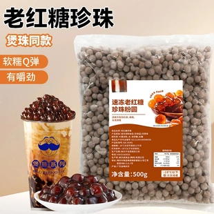 速冻老红糖珍珠粉圆商用24小时不硬芯励他黑糖珍珠波霸奶茶店