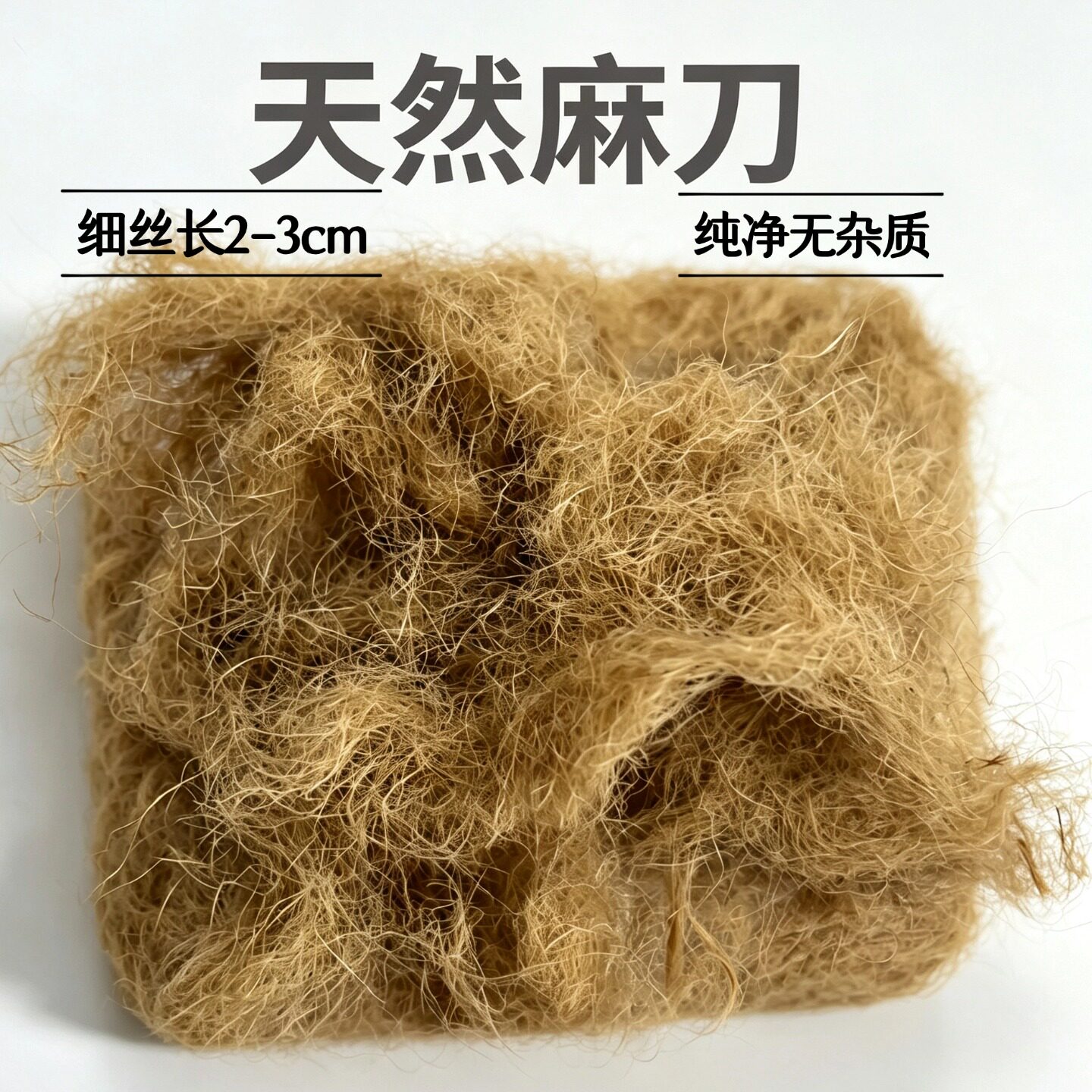 零杂质纯植物麻刀灰麻丝短麻灰