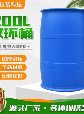 现货供应200L双环桶大蓝出口加厚带盖蓝色全新料食品级工业密封
