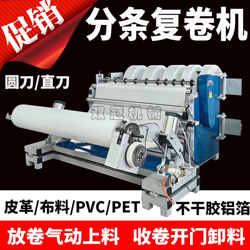 全自动分切机皮革薄膜复卷机海绵pvc分条机布料铝箔切条打卷机