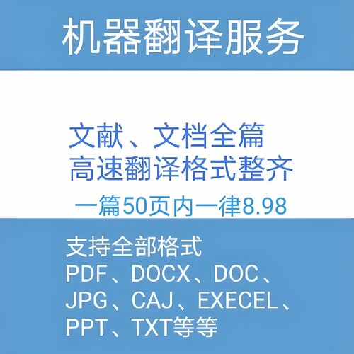 外文机器翻译论文文献服务机翻英语pdf翻译英译中pptword加急