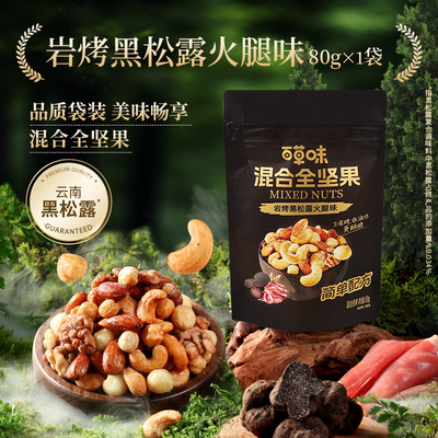 百草味混合全坚果岩烤黑松露火腿味80g腰果仁坚果仁休闲零食小吃