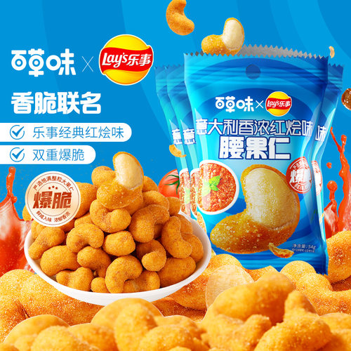 【上新】乐事百草味联名款意大利香浓红烩味腰果仁坚果仁休闲零食