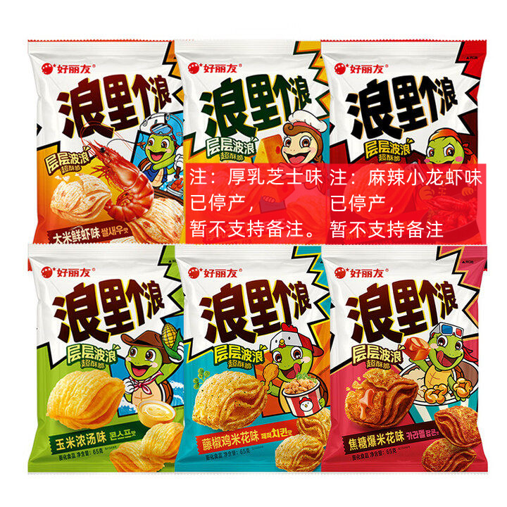 好丽友浪里个浪65g四层薯片玉米浓汤麻辣小龙虾鲜虾膨化零食小吃