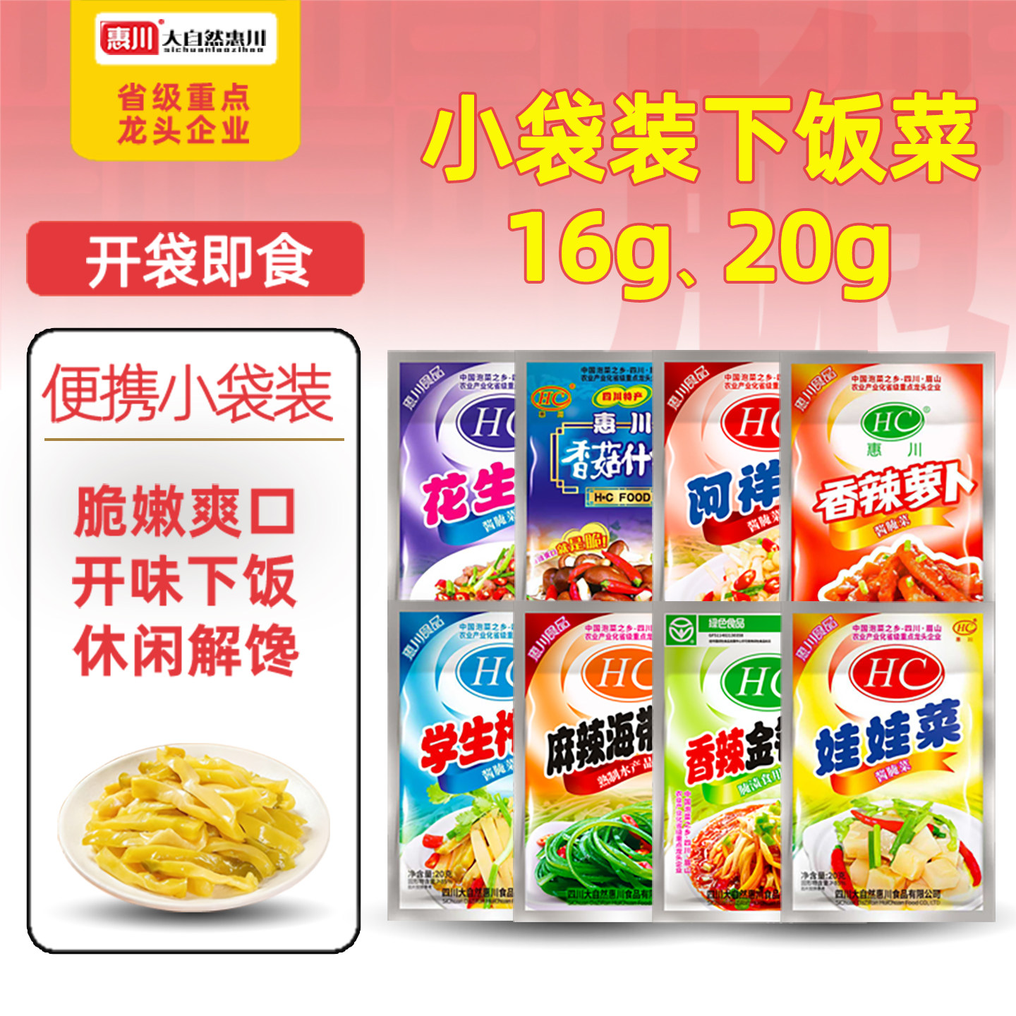 惠川榨菜小包装下饭菜 娃娃菜香辣萝卜干眉山泡菜即食麻辣海带丝