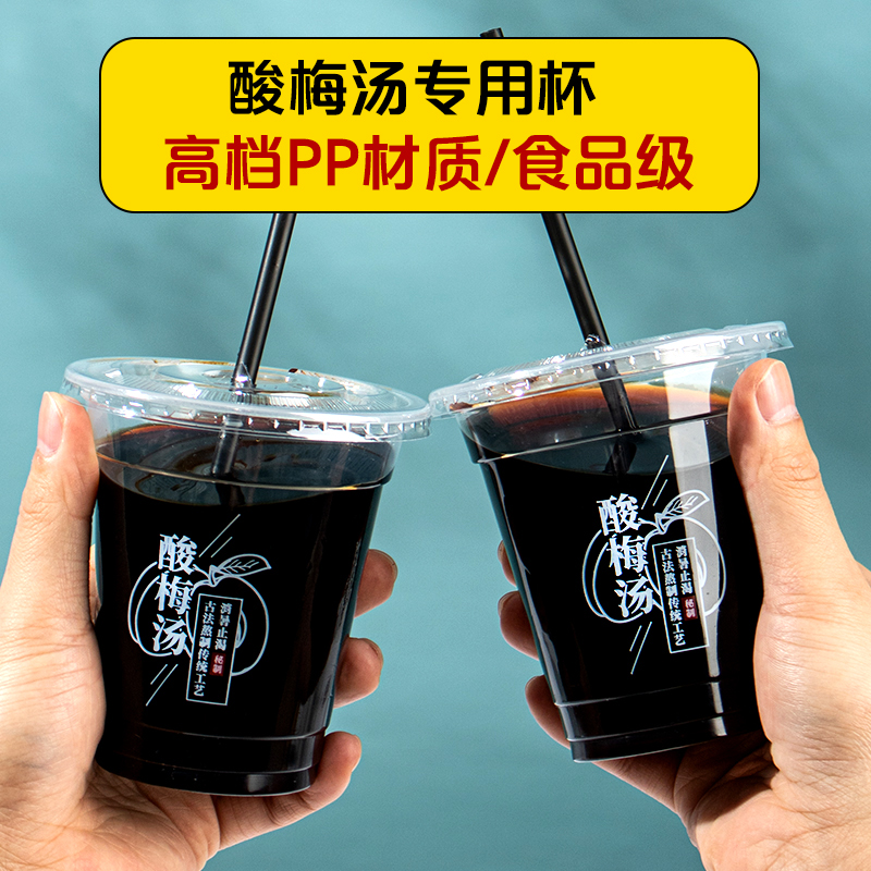 酸梅湯塑料打包杯商用