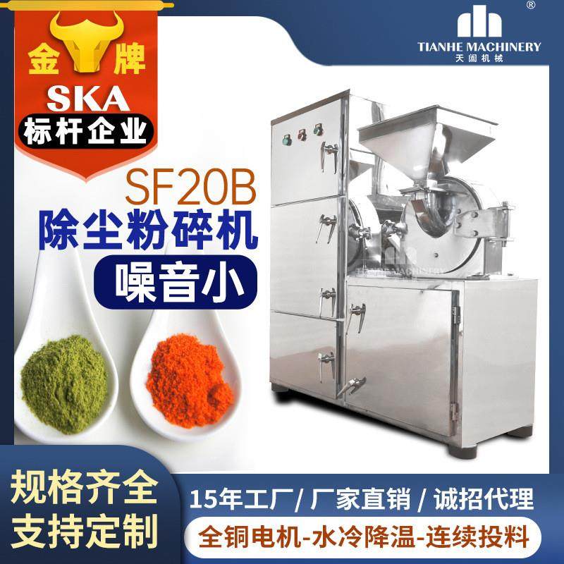 天阖SF20B不锈钢中药打粉机水冷粉碎机商用磨粉机万能除尘粉碎机