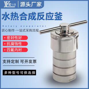 实验室不锈钢外壳四氟水热反应釜内衬内胆水热合成反应釜高压