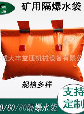 工程隧道隔爆水槽水袋PVC隔爆水袋40L60L巷道水袋
