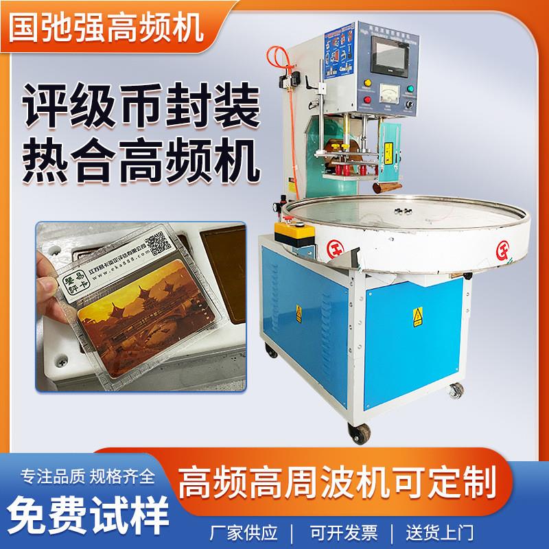 评级币高周波封装机 钱币保护套封口机 自动转盘高频热合机制袋机