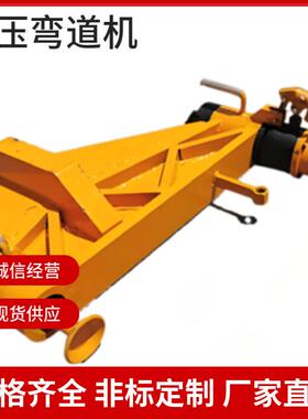 KWPY-600液压弯道机弯道器厂家常年现货供应液压弯道器