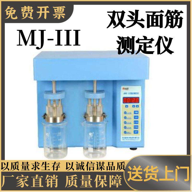 双头面筋测定仪MJ-III粮油作物检测仪器 面筋测定仪 食品面粉加工