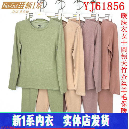 新1系女士羊毛蚕丝保暖内衣