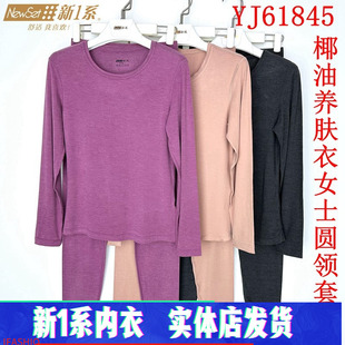 新一系新1系内衣YJ61845女士圆领椰油养肤衣发热秋衣秋裤 保暖套装