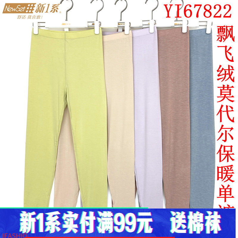 新一系新1系保暖裤YI67822女士飘飞绒超薄莫代尔发热纤维打底秋裤