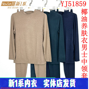 保暖套装 中领椰油养肤衣发热秋衣秋裤 新一系新1系内衣YJ51859男士